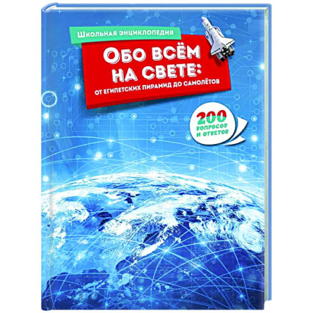 Все обо всем. Универсальные энциклопедии, книга Обо всём на свете:от египетских пирамид до самолётов.200 вопросов и ответов заказать