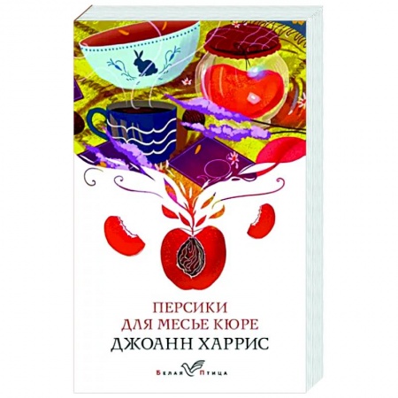 Зарубежная современная проза, книга Персики для месье кюре заказать