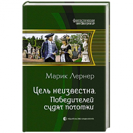 Книги, книга Цель неизвестна 4. Победителей судят потомки заказать