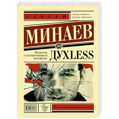 Книги, книга Дyxless. Повесть о ненастоящем человеке заказать