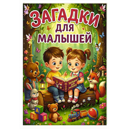 Загадки. Скороговорки. Считалки, книга Загадки для малышей заказать