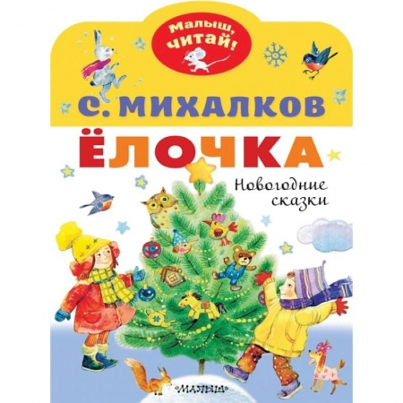Сказки отечественных писателей, книга Елочка. Новогодние сказки заказать