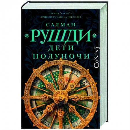 Исторический роман, книга Дети полуночи заказать