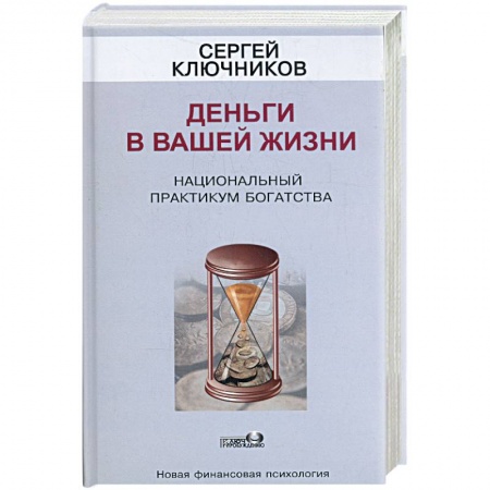 Книги, книга Деньги в вашей жизни. Национальный практикум богатства заказать