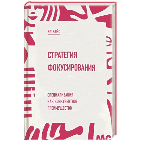 Книги, книга Стратегия фокусирования. Специализация как конкурентное преимущество заказать