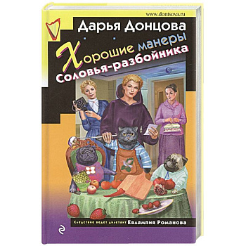 Хорошие манеры Соловья-разбойника Хорошие манеры Соловья-разбойника