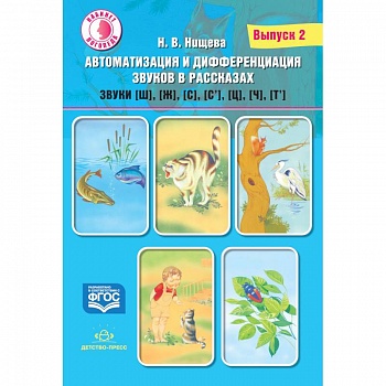 Автоматизация и дифференциация звуков в рассказах. Выпуск 2. Звуки [ш], [ж], [с], [с’], [ц], [ч], [т’]. Учебно-методическое пособие