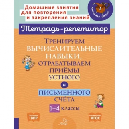 Математика. Алгебра. Геометрия, книга Тренируем вычислительные навыки, отрабатываем приемы устного и письменного счета. 1-4 классы. ФГОС заказать