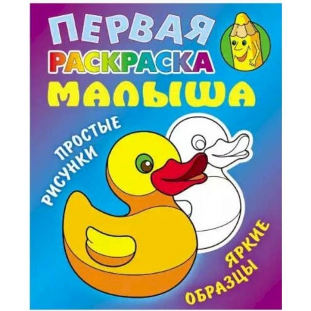 Развивающие раскраски, книга Уточка. Простые рисунки, яркие образцы заказать