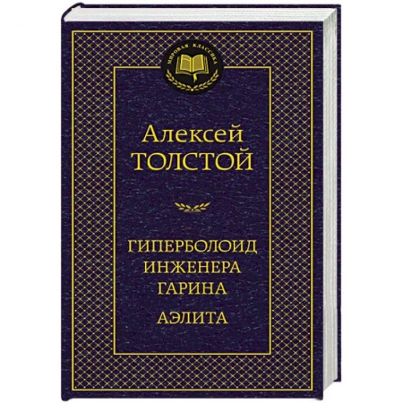Книги, книга Гиперболоид инженера Гарина. Аэлита заказать