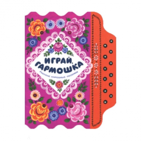 Загадки. Скороговорки. Считалки, книга Жили-были книжки/Играй, гармошка заказать