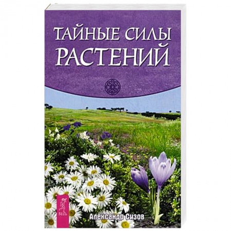 Книги, книга Тайные силы растений заказать