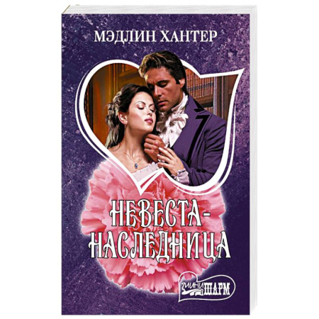 Зарубежный любовный роман, книга Невеста-наследница заказать