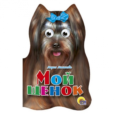 Книги, книга Мой щенок заказать