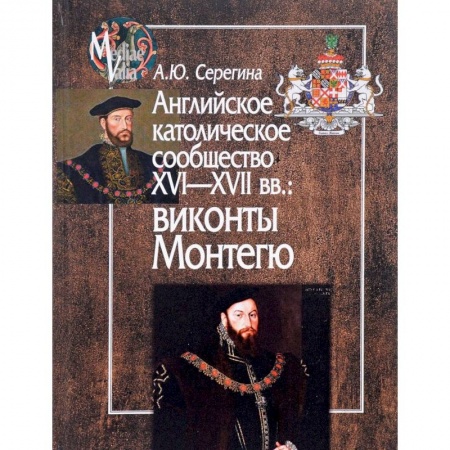 Великобритания, книга Английское католическое сообщество XVI-XVII вв. Виконты Монтегю заказать