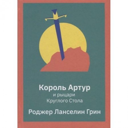 Эпос и фольклор, книга Король Артур и рыцари Круглого Стола заказать