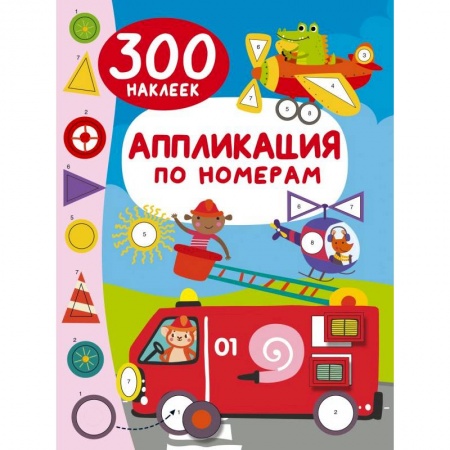 Книжки с наклейками, книга Аппликация по номерам: 300 наклеек заказать