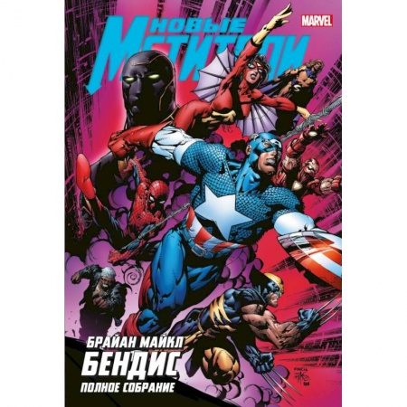Комиксы. Манга, книга Новые Мстители. Полное собрание. Том 2 заказать