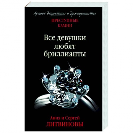 Книги, книга Все девушки любят бриллианты заказать