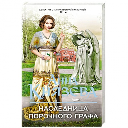 Книги, книга Наследница порочного графа заказать