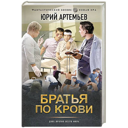 Русская современная проза, книга Братья по крови заказать