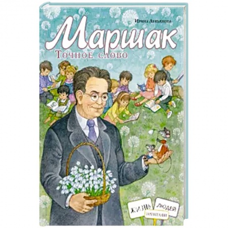 Биографии известных личностей для детей, книга Маршак. Точное слово заказать