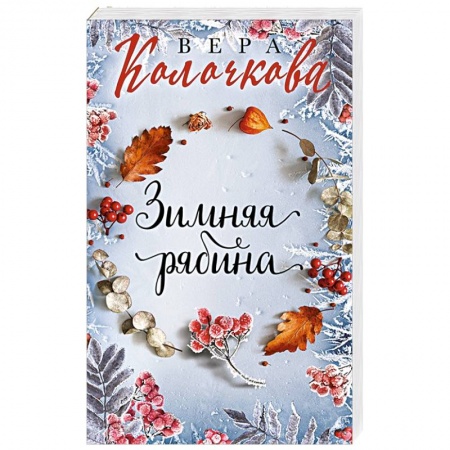 Отечественный любовный роман, книга Зимняя рябина заказать
