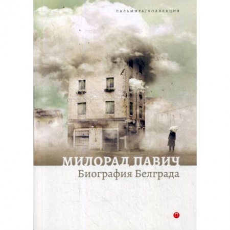 Эссе, письма, очерки, книга Биография Белграда заказать