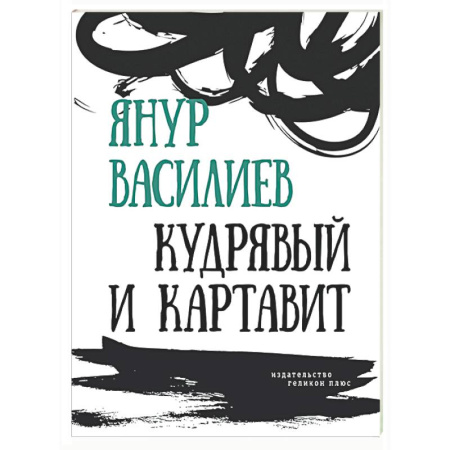 Русская поэзия, книга Кудрявый и картавит заказать