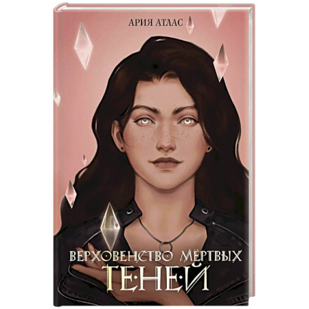 Зарубежное фэнтези, книга Верховенство мертвых теней (#2) заказать