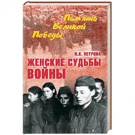 Вторая мировая война (1939-1945), книга Женские судьбы войны заказать