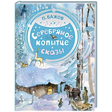 Сказки отечественных писателей, книга Серебряное копытце заказать