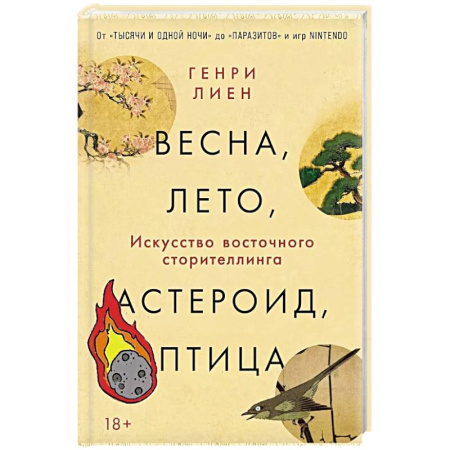 Искусствоведение, книга Весна, лето, астероид, птица: Искусство восточного сторителлинга заказать