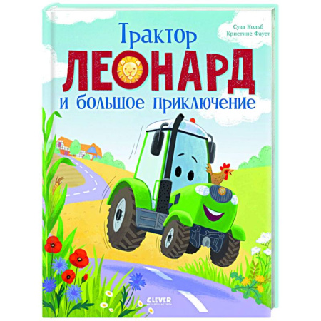 Сказки зарубежных писателей, книга Трактор Леонард и большое приключение заказать