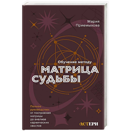 Эзотерика. Оккультизм, книга Обучение методу Матрица судьбы. Полное руководство. От построения матрицы до анализа кармических хвостов. Авторская трактовка заказать