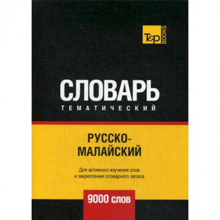 Учебники, самоучители, пособия, книга Русско-малайский тематический словарь - 9000 слов заказать