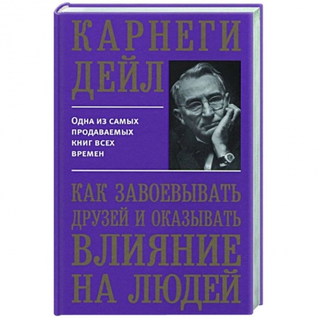 Практическая психология, книга Как завоевывать друзей и оказывать влияние на людей заказать