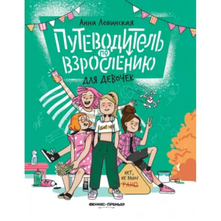 О любви и сексе для детей и подростков, книга Путеводитель по взрослению для девочек заказать