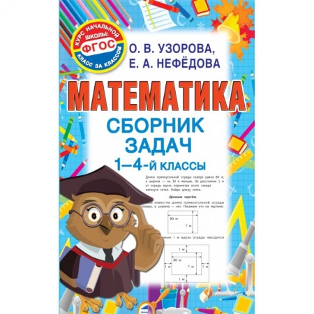 Образовательные системы. 1-4 классы, книга Математика. Сборник задач. 1 - 4 класс заказать