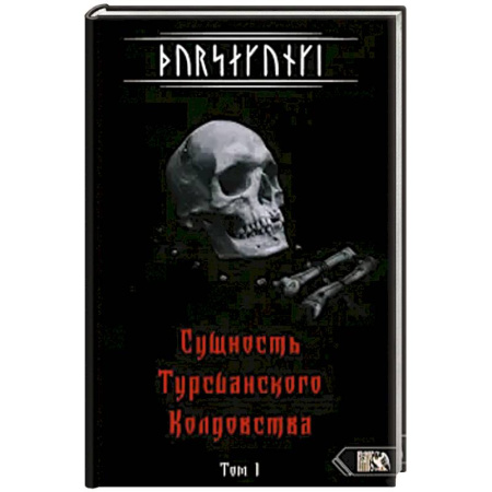 Эзотерика. Парапсихология. Тайны, книга Турсакинги. Сущность Турсианского колдовства т1 заказать