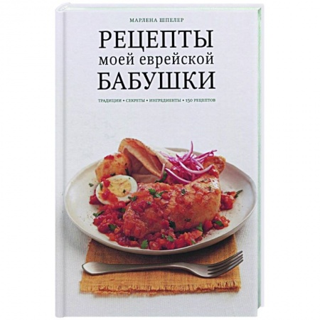 Европейская кухня, книга Рецепты моей еврейской бабушки заказать