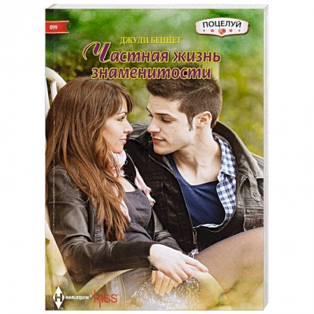 Книги, книга Частная жизнь знаменитости заказать