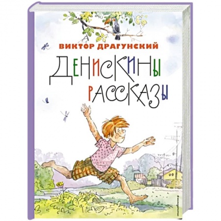 Повести и рассказы о детях, книга Денискины рассказы заказать