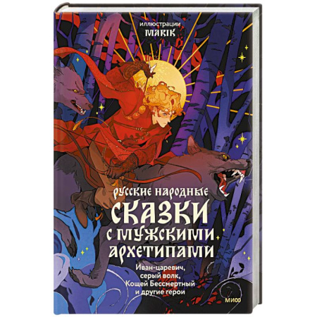 Русские народные сказки, книга Русские народные сказки с мужскими архетипами. Иван-царевич, серый волк, Кощей Бессмертный и другие герои заказать