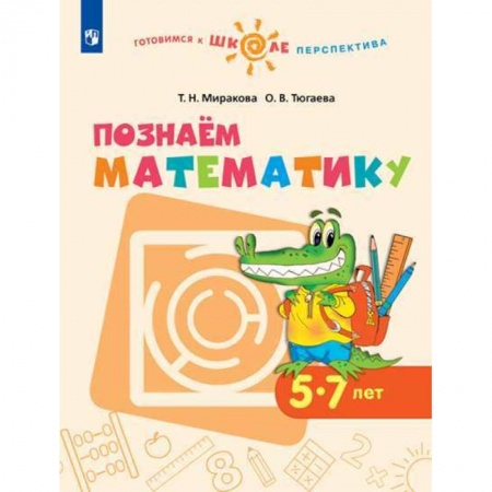 Математика. Алгебра. Геометрия, книга Познаем математику. Пособие для детей 5-7 лет. ФГОС ДО заказать