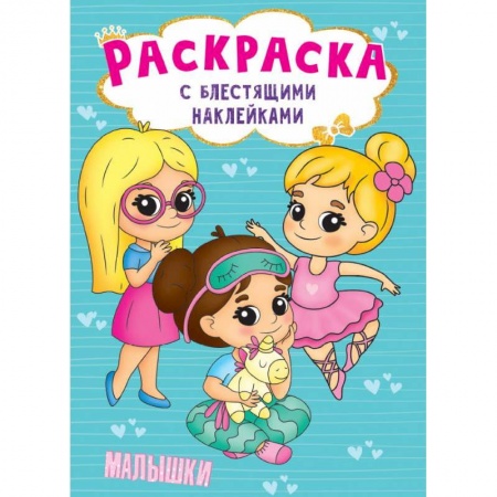 Раскраски, книга Раскраска с наклейками. Малышки заказать
