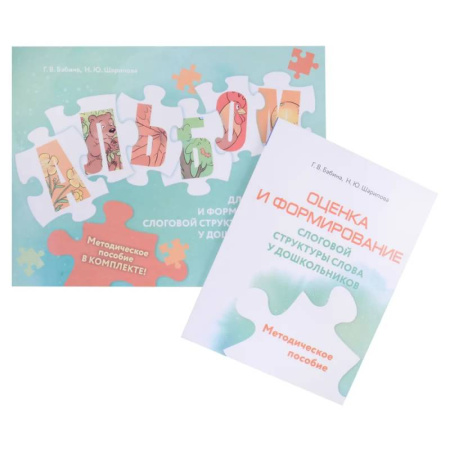 Книги для дошкольников (4-6 лет), книга Оценка и формирование слоговой структуры слова у дошкольников. Методическое пособие + альбом заказать