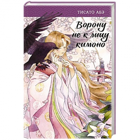 Зарубежное фэнтези, книга Ворону не к лицу кимоно заказать
