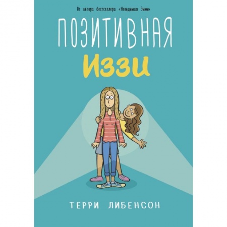 Книги, книга Позитивная Иззи заказать