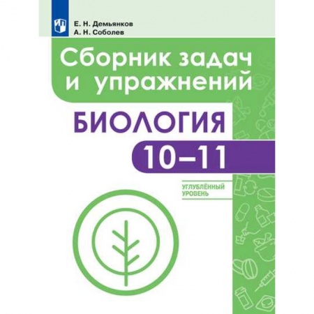 Биология, книга Биология. 10-11 классы. Сборник задач и упражнений. Углубленный уровень заказать